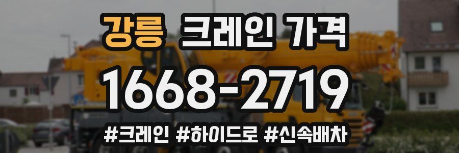 강릉 크레인 가격