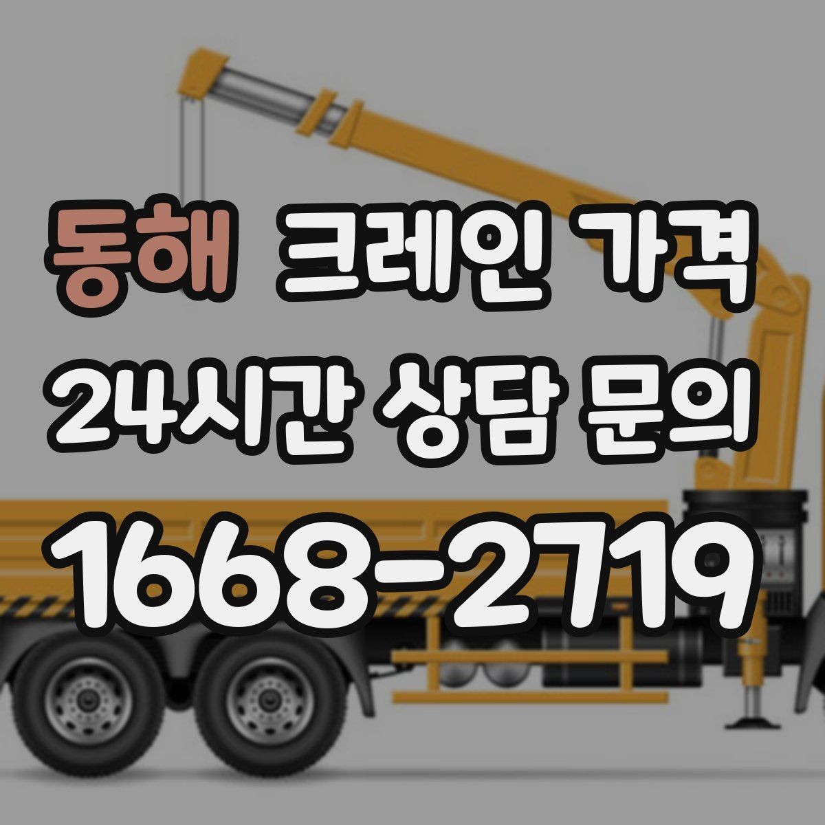 동해 크레인 가격 상담 전에 정리하면 좋은 현장 사진