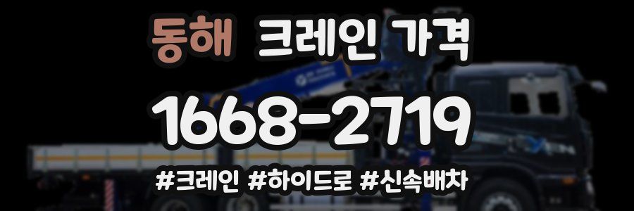 동해 크레인 가격