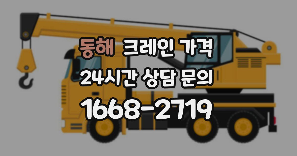동해 크레인 가격