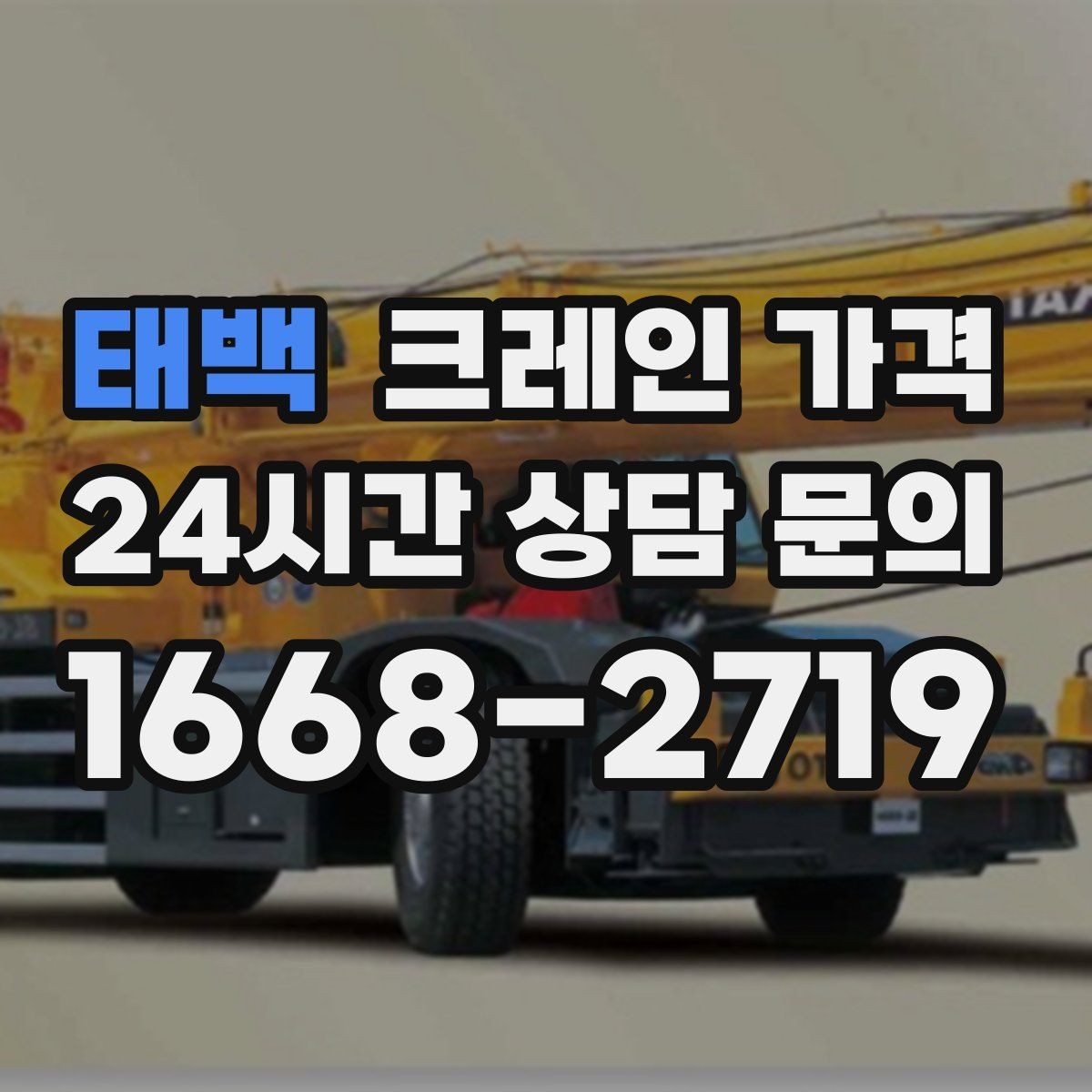 태백 크레인 가격 문의 전 준비하면 좋은 정보들