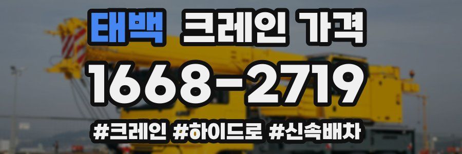 태백 크레인 가격
