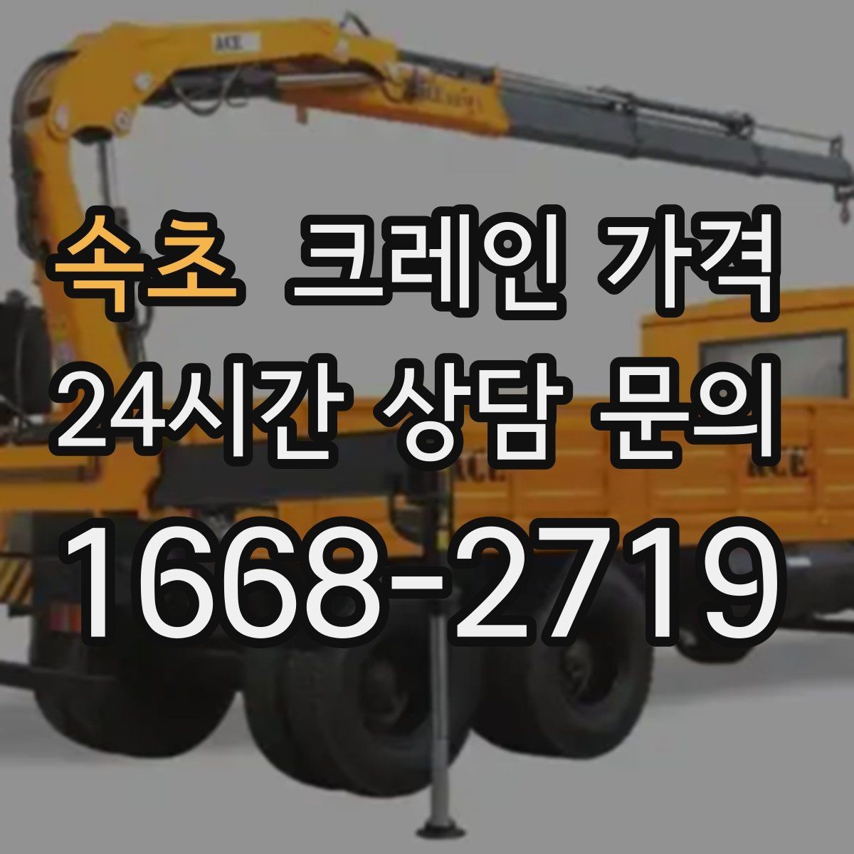 속초 크레인 가격 문의가 잦은 이유와 실제 견적 흐름