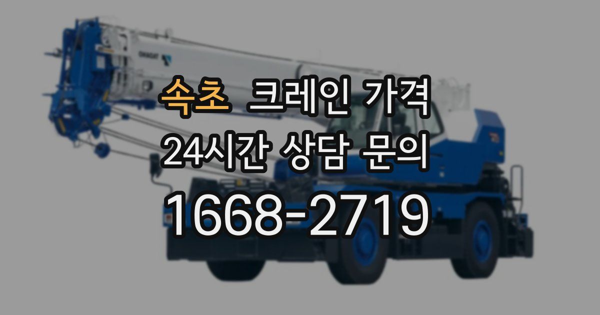 속초 크레인 가격