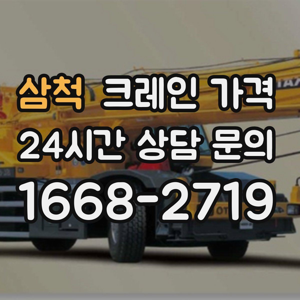 삼척 크레인 가격 문의 후 비교할 때 필요한 기준