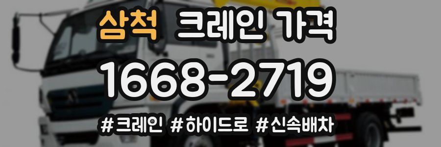 삼척 크레인 가격