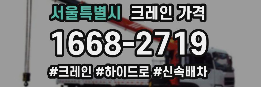 서울특별시 크레인 가격