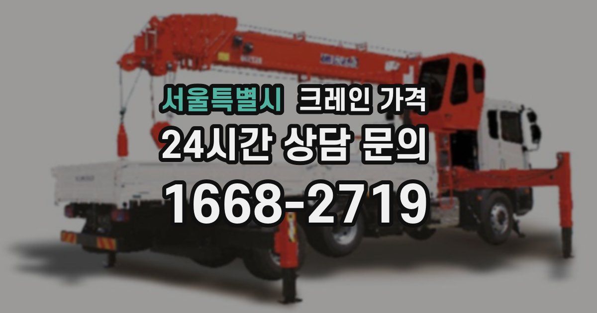 서울특별시 크레인 가격