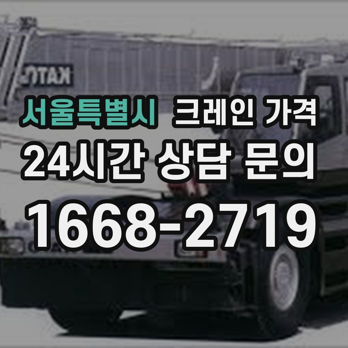 서울특별시 크레인 가격