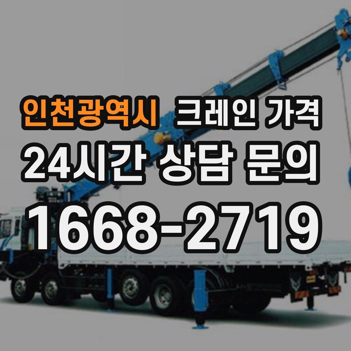 인천광역시 크레인 가격 미리 알아두면 도움이 되는 항목