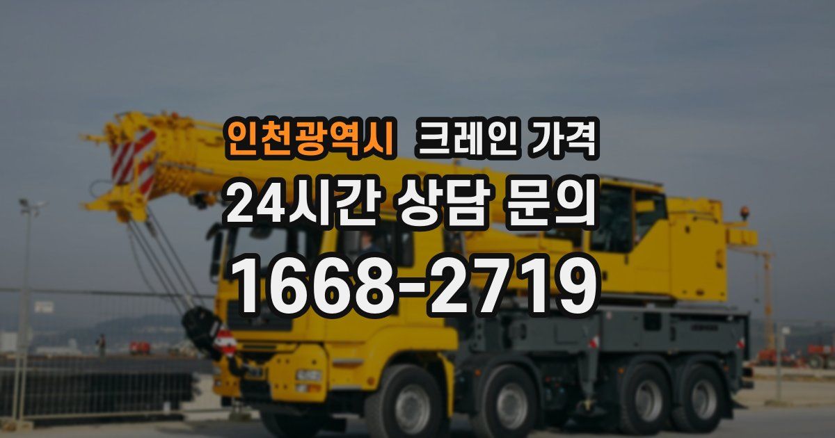 인천광역시 크레인 가격