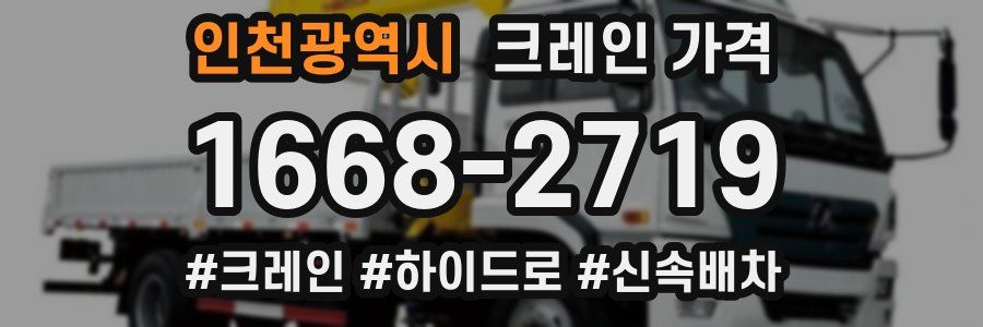 인천광역시 크레인 가격