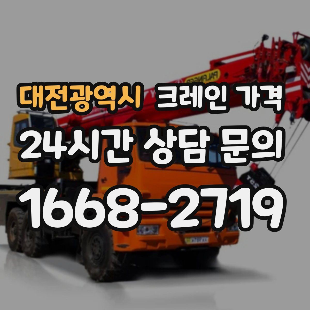 대전광역시 크레인 가격 산정에 필요한 기본 정보 5가지