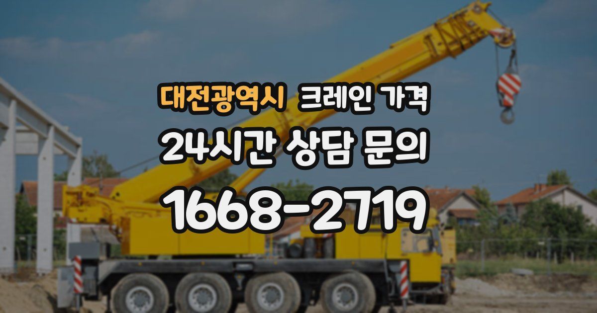 대전광역시 크레인 가격
