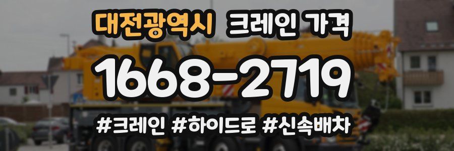 대전광역시 크레인 가격