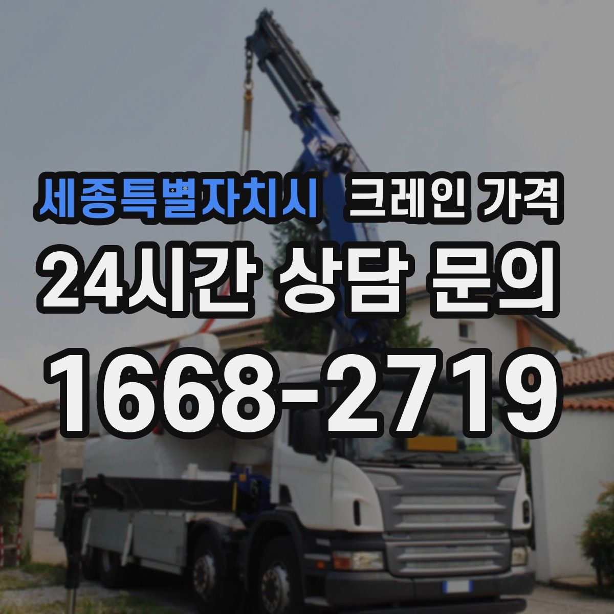 세종특별자치시 크레인 가격