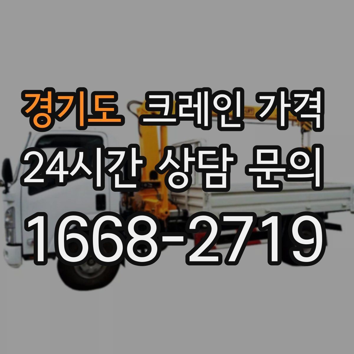 경기도 크레인 가격 계약 전 체크해야 할 조건