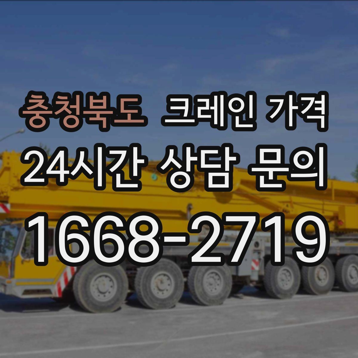 충청북도 크레인 가격 비교 후 결정할 때 주의사항