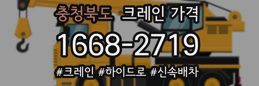 충청북도 크레인 가격