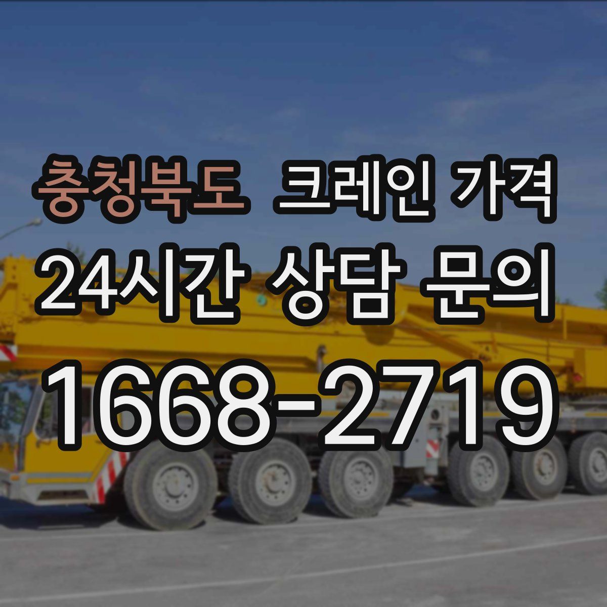 충청북도 크레인 가격