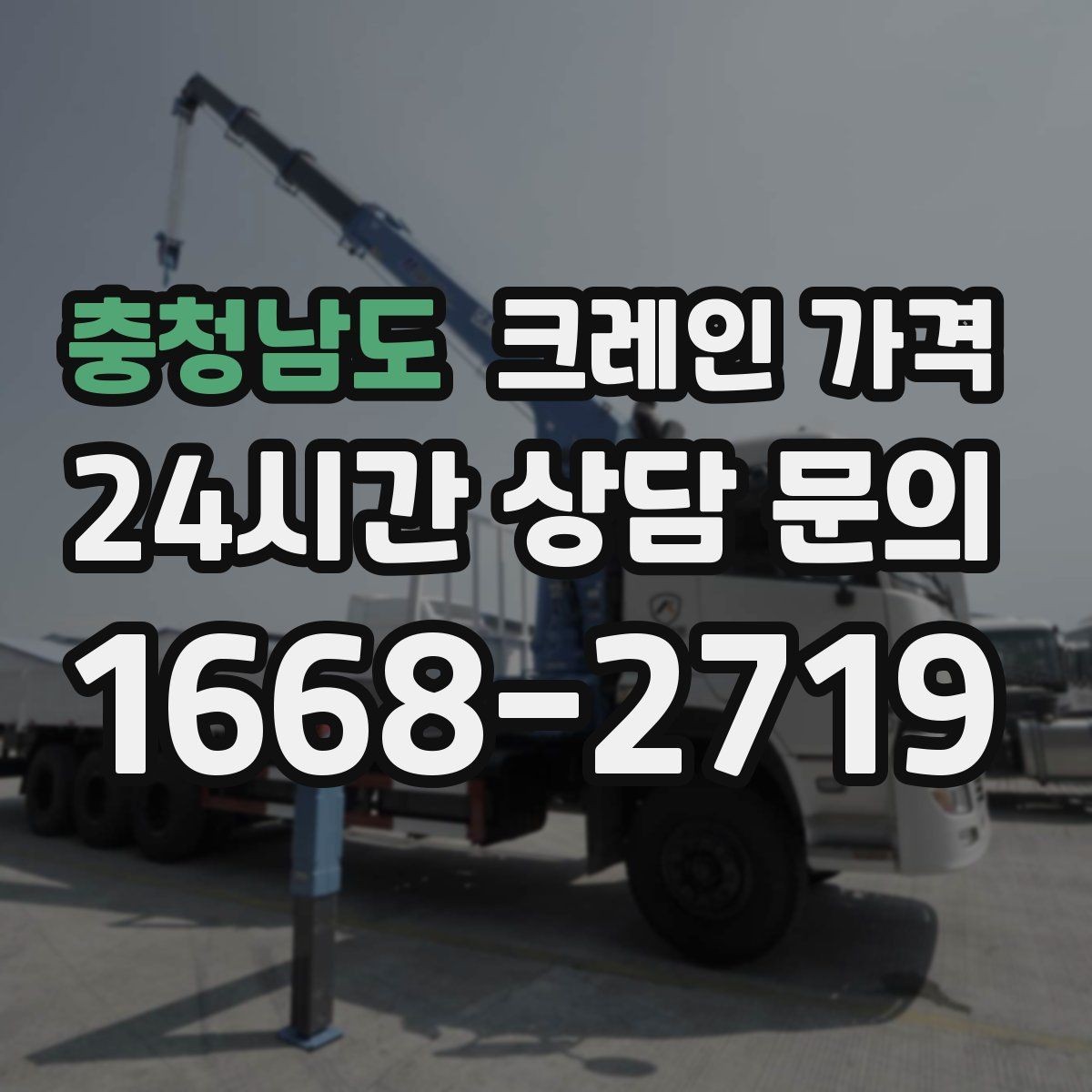 충청남도 크레인 가격 작업 방식에 따라 달라지는 준비