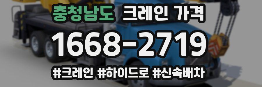 충청남도 크레인 가격