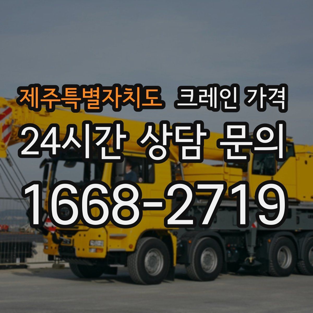 제주특별자치도 크레인 가격 철야 작업 시 달라질 수 있는 부분