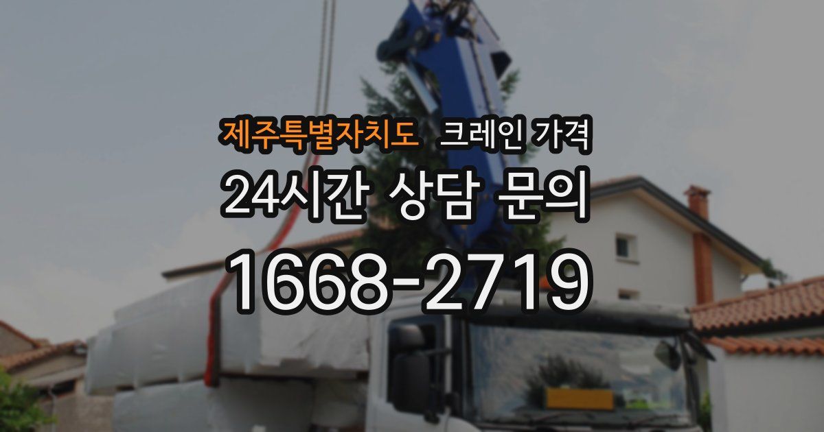제주특별자치도 크레인 가격