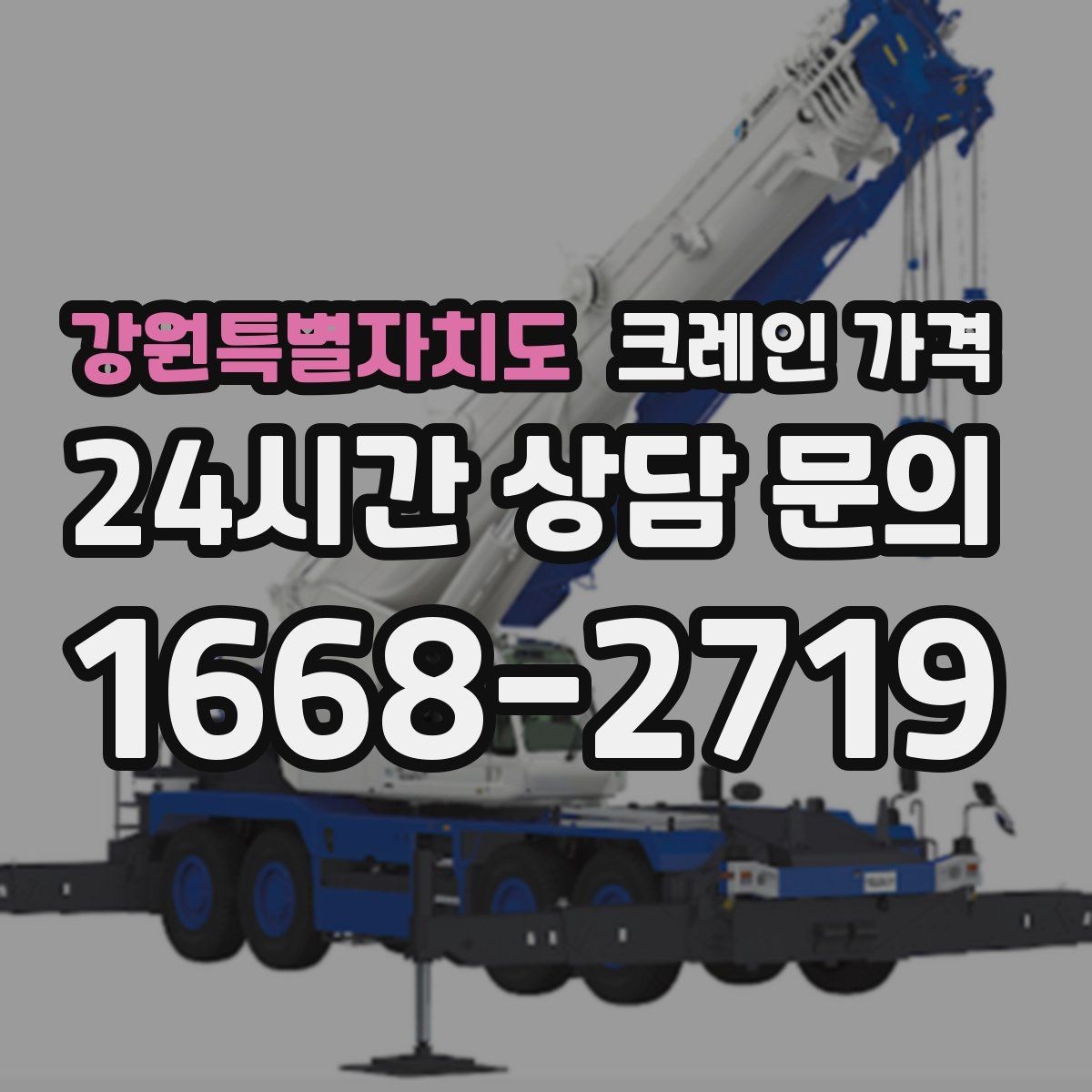 강원특별자치도 크레인 가격 문의 시 많이 묻는 질문 모음
