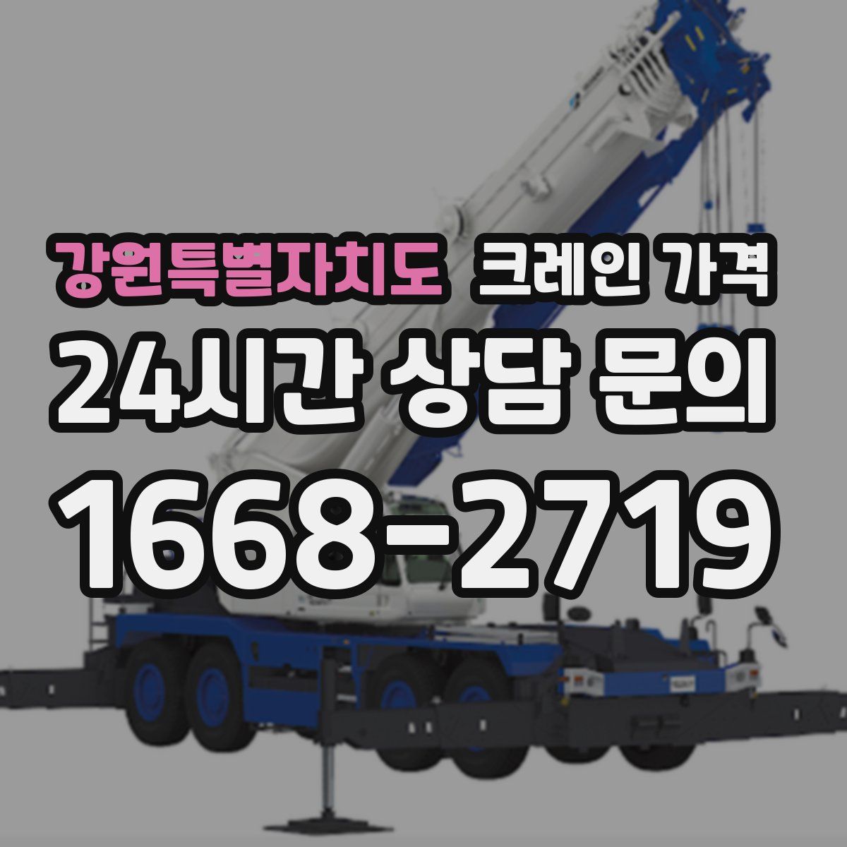 강원특별자치도 크레인 가격
