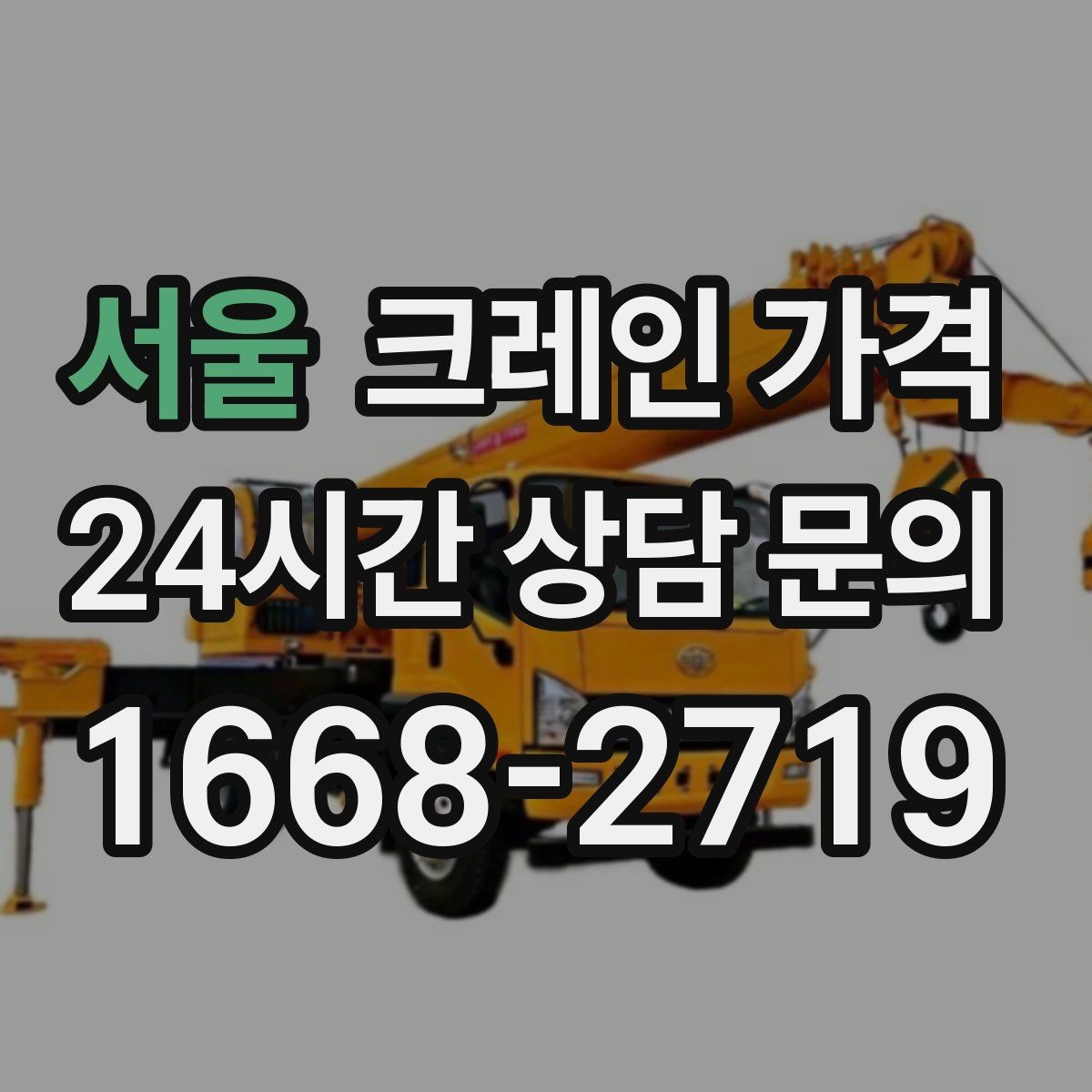 서울 크레인 가격 검토 시 장비 배치 위치를 확인해야 하는 이유