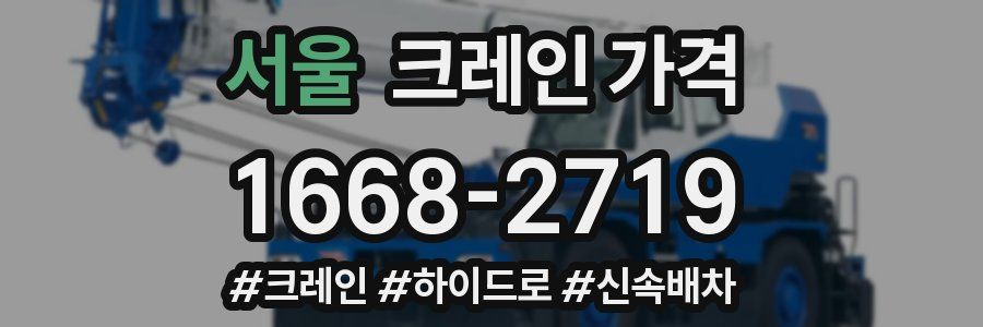 서울 크레인 가격