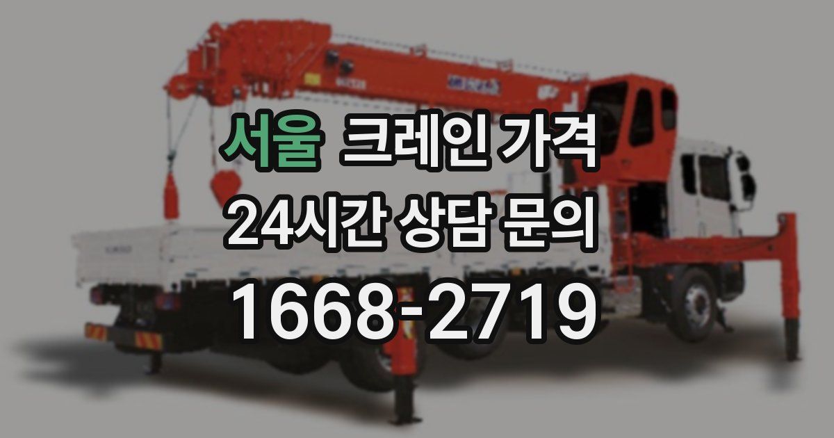 서울 크레인 가격