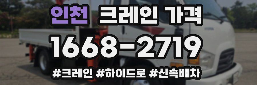 인천 크레인 가격
