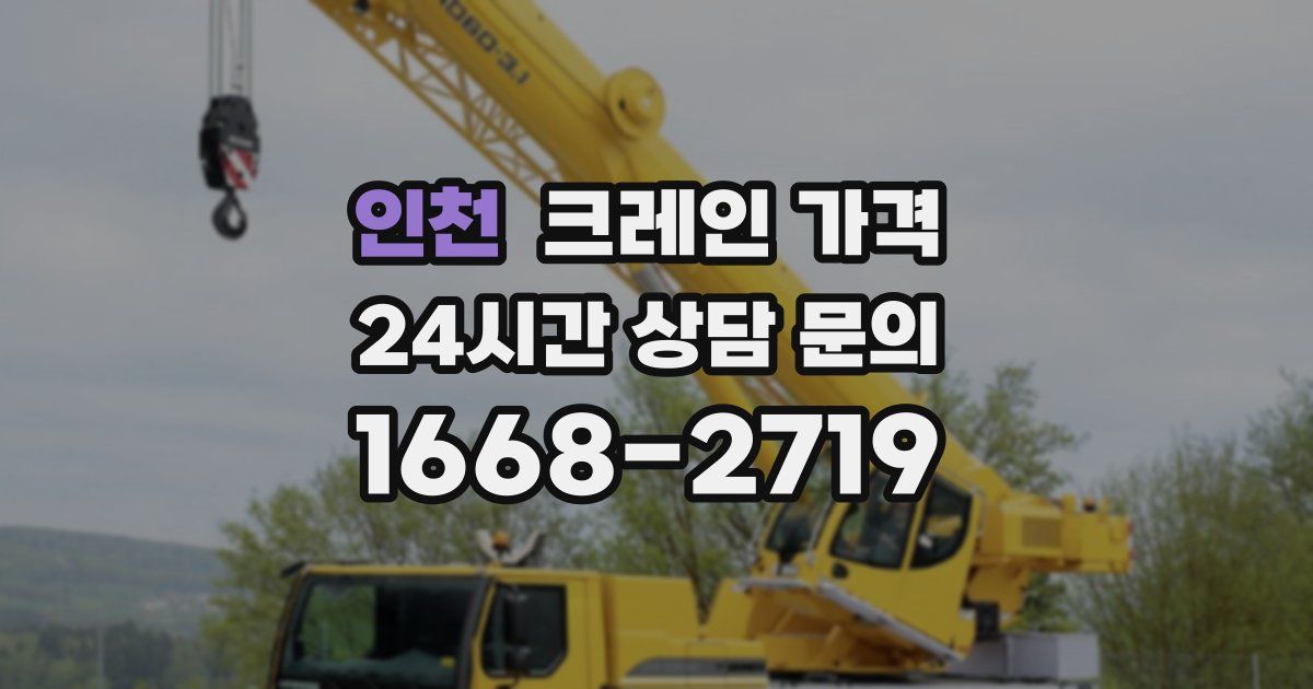 인천 크레인 가격