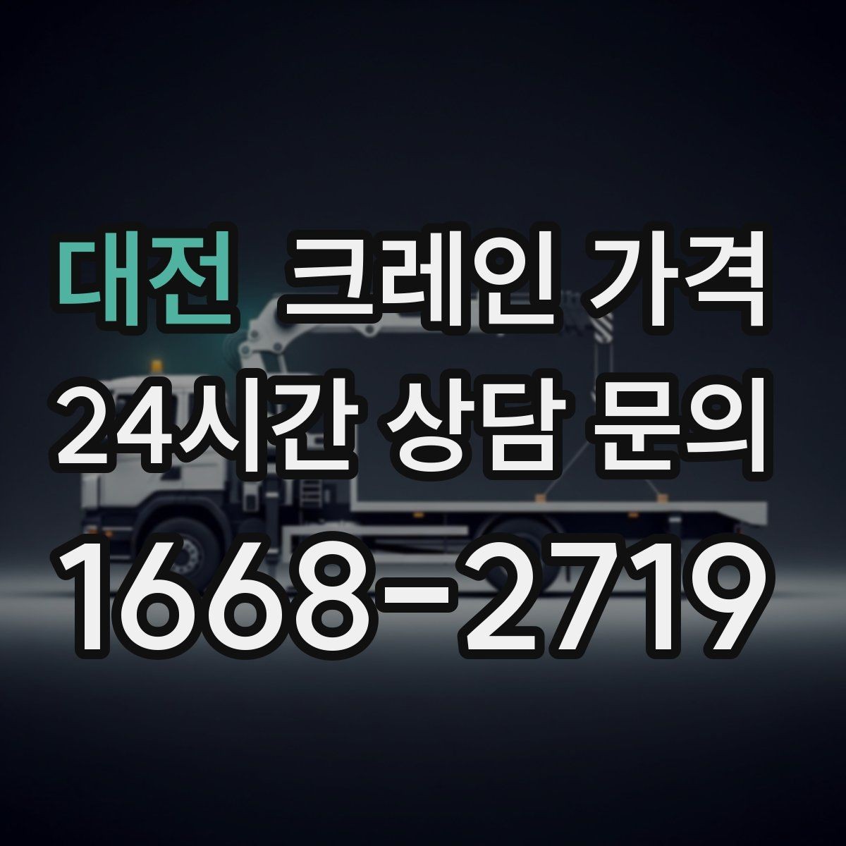 대전 크레인 가격 문의 전 현장 조건을 정리하는 법