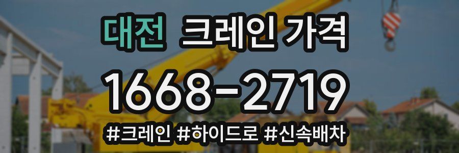 대전 크레인 가격