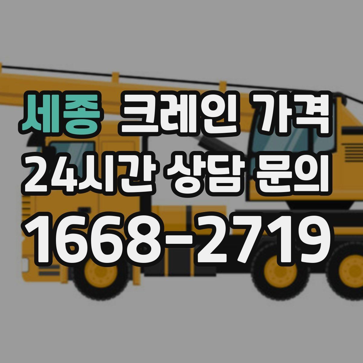 세종 크레인 가격 산정 기준과 현장에 따라 달라지는 요소
