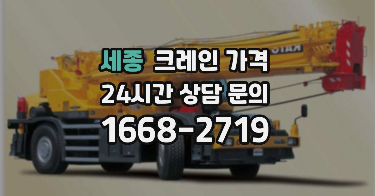 세종 크레인 가격
