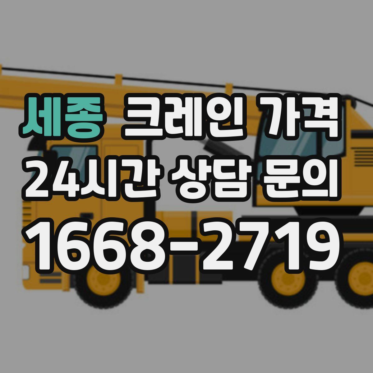 세종 크레인 가격