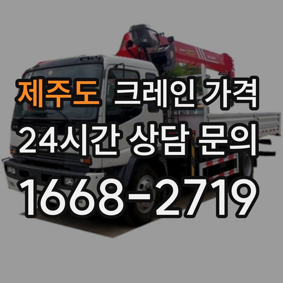 제주도 크레인 가격 문의부터 작업 완료까지 진행 흐름