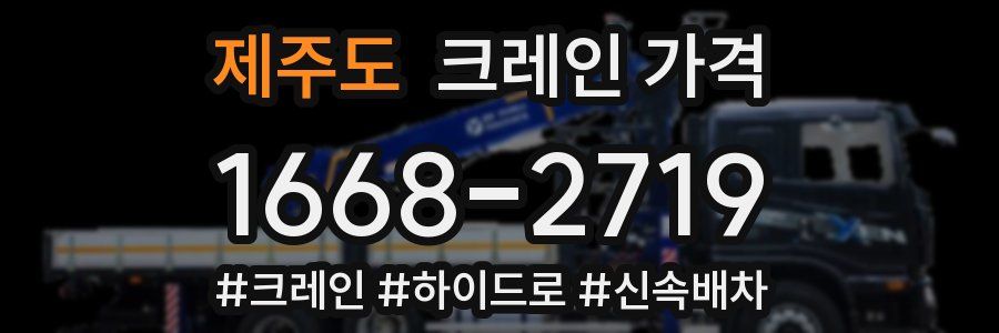 제주도 크레인 가격