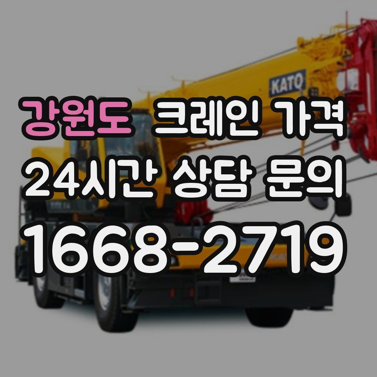 강원도 크레인 가격 현장 접근성이 중요한 이유