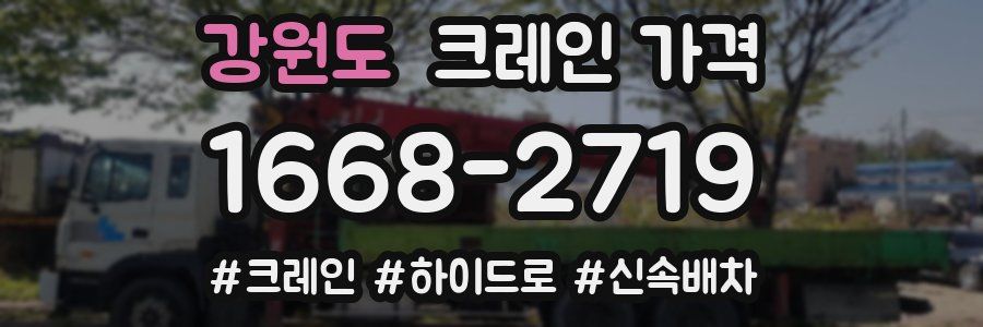 강원도 크레인 가격