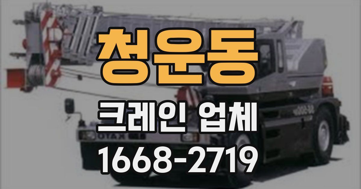청운동 크레인 업체