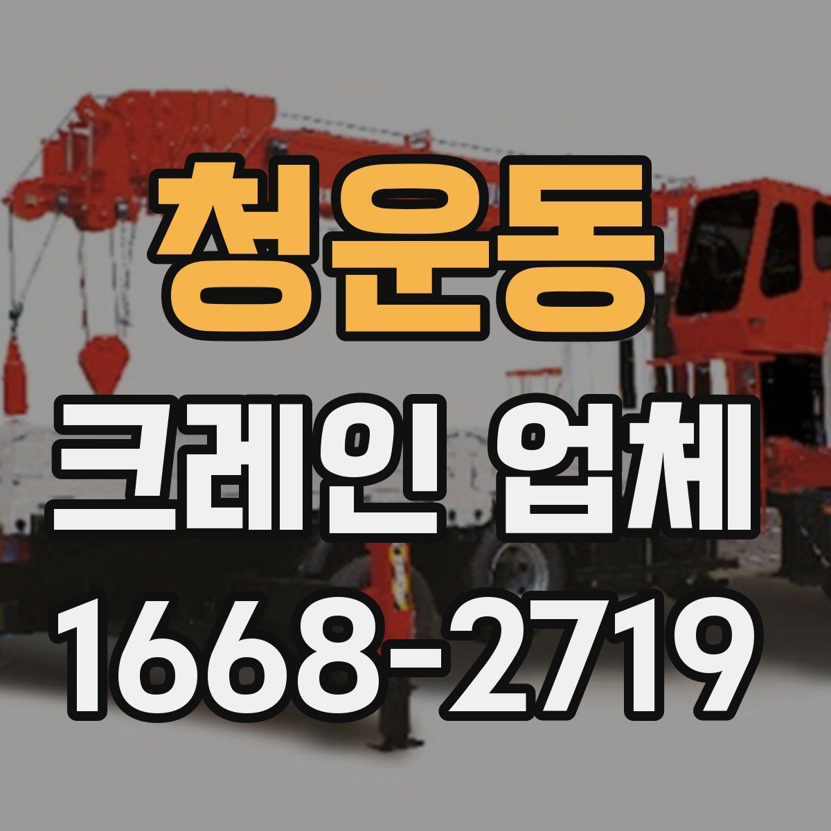 청운동 크레인 업체