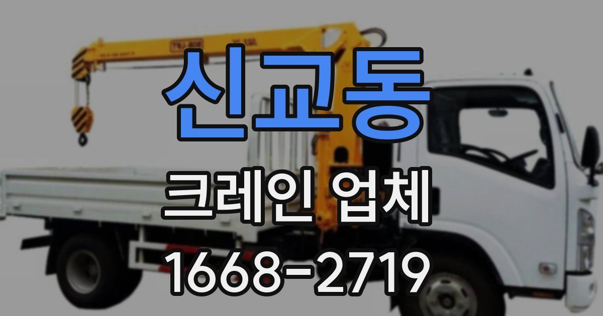 신교동 크레인 업체