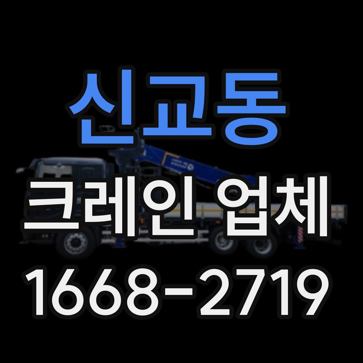 신교동 크레인 업체