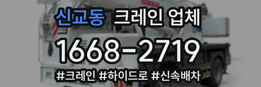 신교동 크레인 업체