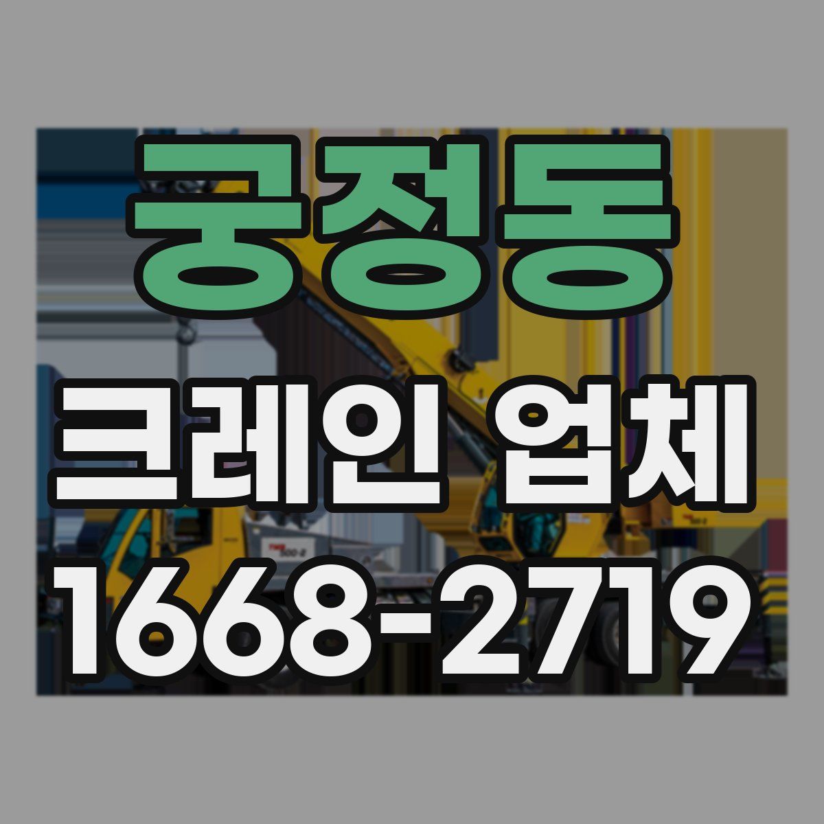 궁정동 크레인 업체